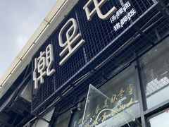 门面-潮里屯(唯品同创汇店)