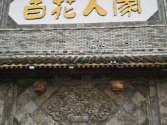-百花人家(门城水岸店)