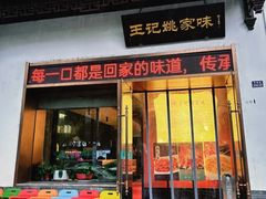 -王记姚家味·地道苏帮菜(凤凰街店)