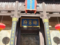 -皇城相府