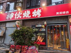 -神伙烧烤(江北黄泥塝店)