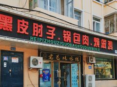 -老码头黑皮肘子锅包肉(赣水路店)