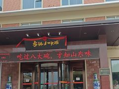 -山东八大碗山东老字号