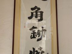 -八角锄烧·肉火锅(天河城店)