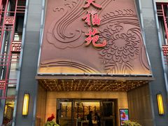 门面-天福苑(崇宁路店)
