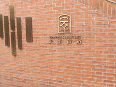 -66梧桐院·天平邻里汇(乌鲁木齐南路店)