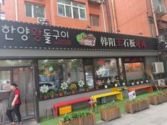 -韩阳王石板烤肉