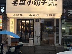 -毛哥小馆子(百井坊巷店)