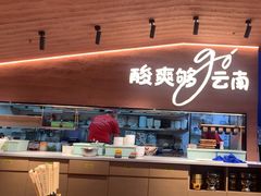 -云味馆·云南菜·云南米线(沙井华润店)