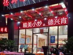 门面-德兴海鲜渔港(辉煌大厦店)