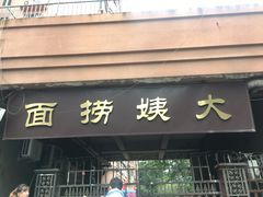 门面-大姨捞面(新安花园店)