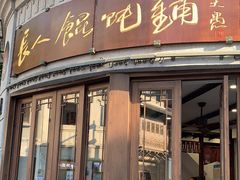 门面-长人馄饨铺(解放街店)