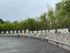 -沐仙湖湿地公园