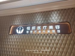 -恒妍医美·韩国定制抗衰中心