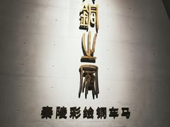 -秦始皇帝陵博物院-丽山园