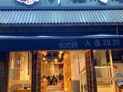 门面-胖记烤肉(湖大店)