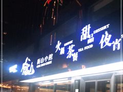 门面-衡山汇·高级粤菜(霄云路店)