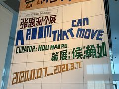 -上海当代艺术博物馆