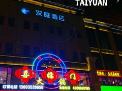 -倍儿红喜临门火锅(文兴路店)