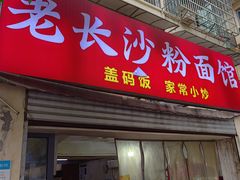 -老长沙粉面馆(陡岭路店)