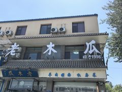 -老木瓜(同心路店)