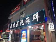 门面-原味蒸汽海鲜(嵊泗店)