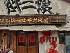-胖三嬢·呱呱老火锅(北京总店)