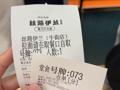 -丝路伊兰·兰州牛肉面(牛街总店)