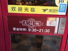 -大圆碗•T骨大排饭(天海店)