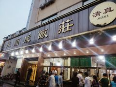 -来顺成饭庄