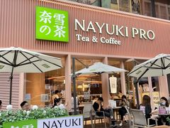 门面-奈雪的茶(时代天街店)
