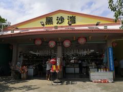 -台山黑沙湾海浴场