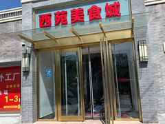 门面-西苑美食城(龙湖星悦荟店)