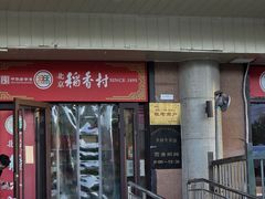 -北京稻香村(天桥乐汇百货商场店)