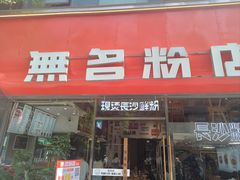 -无名粉店(五一广场店)