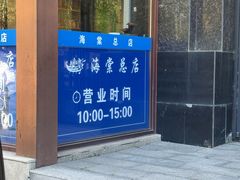 -清真海棠小吃