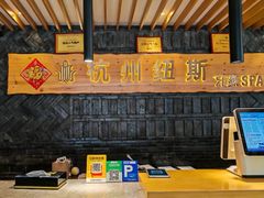 -纽斯洗浴SPA(三墩店)