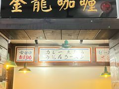 -金龙咖喱