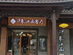 -印象江南(东栅店)