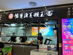 -豫楚源美猴王·面(武商广场店)