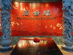 -中国闽台缘博物馆