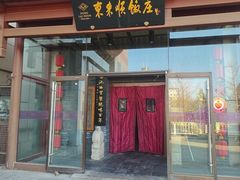 -东来顺饭庄(西直门店)