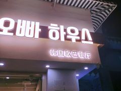门面-OPPA HOUSE 韩国欧巴餐厅·韩国菜(北京路店)