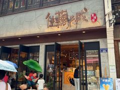 -佳藕天成(南宋御街店)