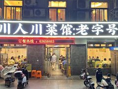 -川人川菜馆·小龙虾·鲜虾现做(黄山路店)