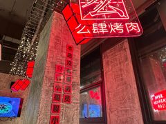 -么肆烤肉·中式自助·烤肉大排档(街道口季佳PAI店)