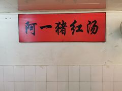 -阿一猪红汤(东风西路店)