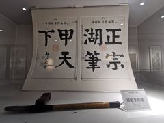 -中国湖笔博物馆(莲花庄路)