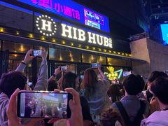 -HIB HUB公社(解放西路店)