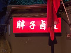 -胖子卤煮